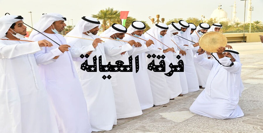 فرقة العيالة الاماراتية