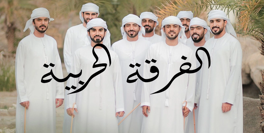 فرقة حربية إماراتية للاعراس